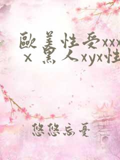 欧美性受xxxⅹ黑人xyx性爽