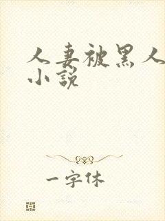 人妻被黑人调教小说