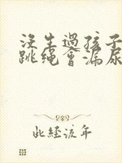 没生过孩子但是跳绳会漏尿