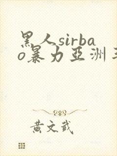 黑人sirbao暴力亚洲丰满少妇