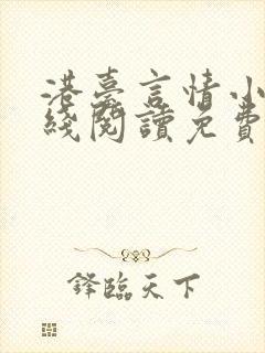 港台言情小说在线阅读免费阅读