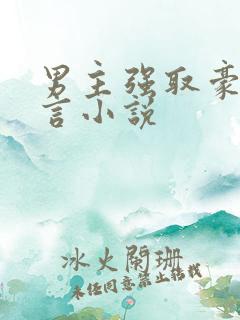 男主强取豪夺古言小说