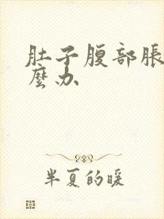 肚子腹部胀气怎么办