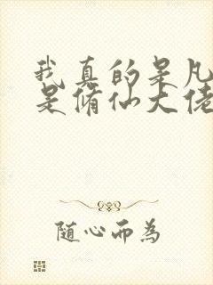 我真的是凡人不是修仙大佬