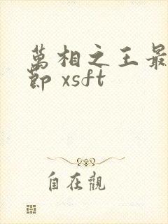 万相之王最新章节 xsft