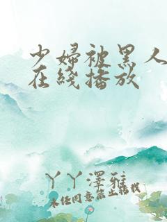 少妇被黑人高潮在线播放