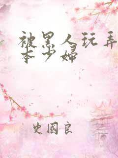 被黑人玩弄的日本少妇