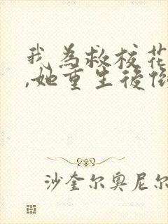 我为救校花而死,她重生后倒追我短剧女主