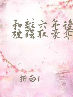 和离六年后,她被强取豪夺了