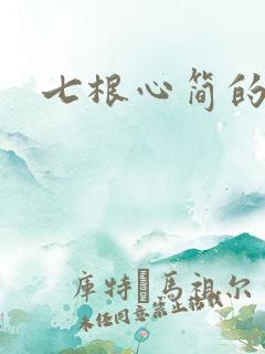 七根心简的结局