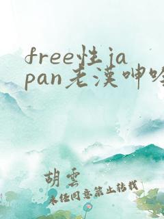 free性japan老汉呻吟xxx
