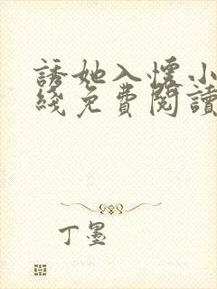 诱她入怀小说在线免费阅读