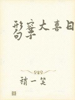 形容大喜日子的句子