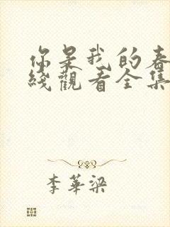 你是我的春天在线观看全集免费播放