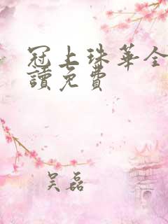 冠上珠华全文阅读免费