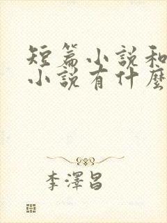 短篇小说和长篇小说有什么区别