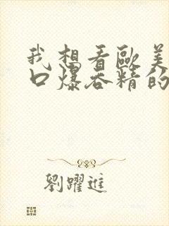 我想看欧美少妇口爆吞精的视频