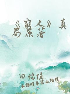 《穷人》真实结局原著