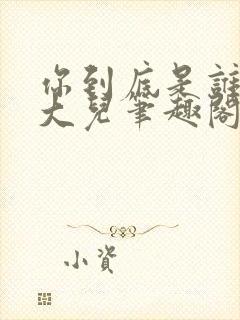 你到底是谁的好大儿笔趣阁