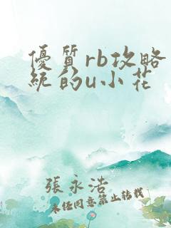 优质rb攻略系统的u小花