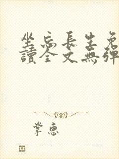 坐忘长生免费阅读全文无弹窗