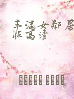 丰满女邻居真人版高清