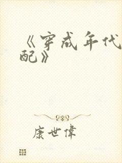 《穿成年代文女配》