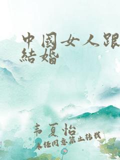 中国女人跟黑人结婚