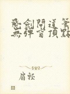 飞剑问道笔趣阁无弹窗顶点