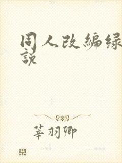 同人改编绿帽小说