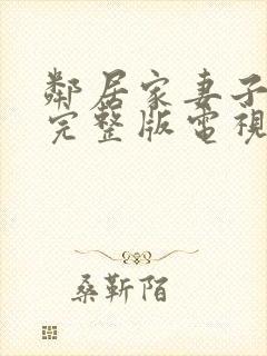 邻居家妻子免费完整版电视剧