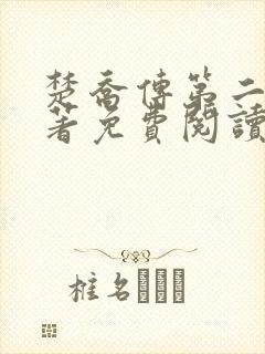 楚乔传第二部原著免费阅读