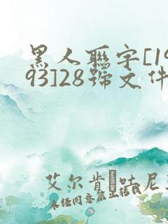 黑人联字[1993]28号文件