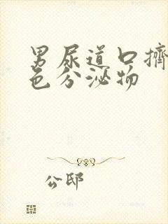 男尿道口挤出白色分泌物