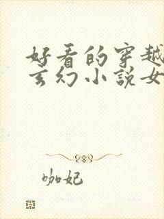 好看的穿越小说玄幻小说女强完结