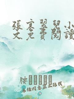 张寒翠儿小说全文免费阅读