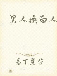 黑人操白人大逼