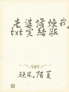 老婆修炼我躺平txt完结版