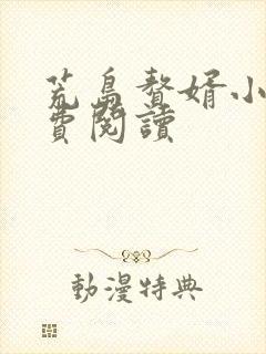 荒岛赘婿小说免费阅读