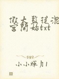 假太监从混在后宫开始txt