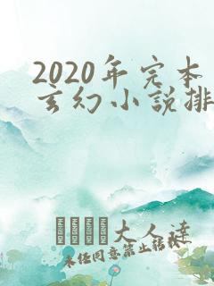2020年完本玄幻小说排行榜前十