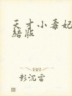 天才小毒妃 完结版