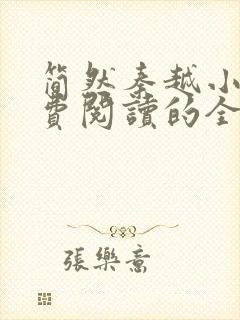 简然秦越小说免费阅读的全文无弹窗