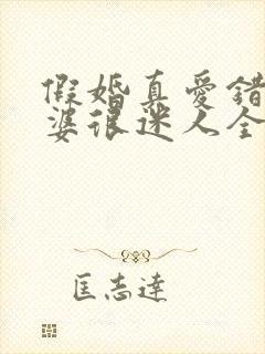 假婚真爱错嫁老婆很迷人全文免费阅读