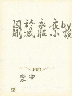 囚于永夜by无删减版小说免费阅读全文