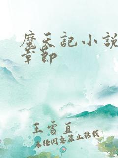 魔天记小说最新章节