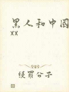 黑人和中国少妇xx