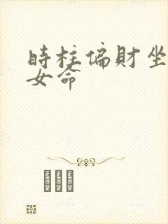 时柱偏财坐伤官女命