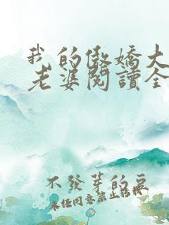 我的傲娇大小姐老婆阅读全文全文