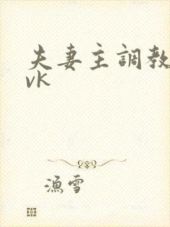 夫妻主调教贱奴vk